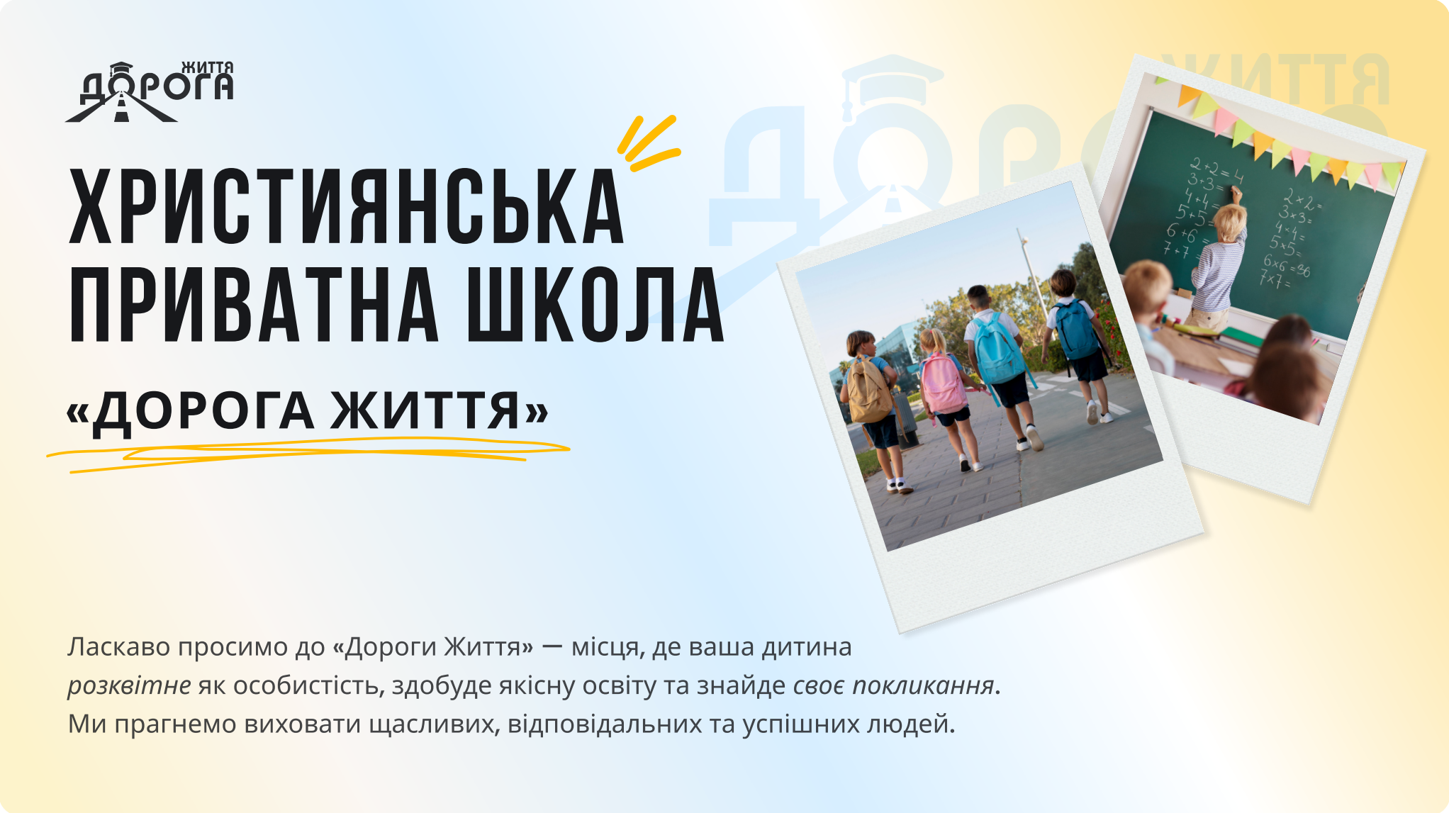 Школа «Дорога Життя»