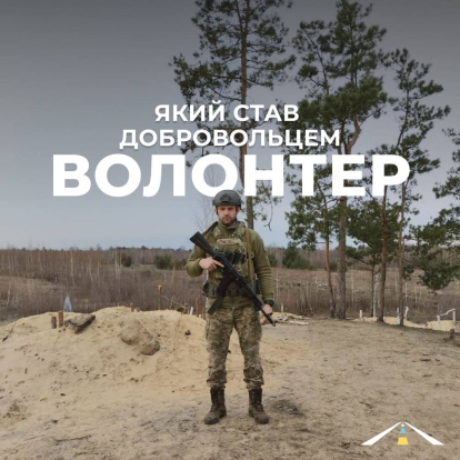 Волонтер, який став добровольцем