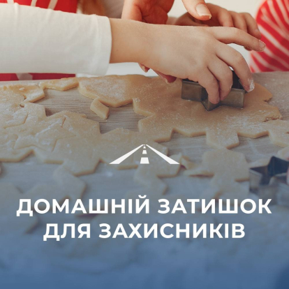 Домашній затишок для захисників